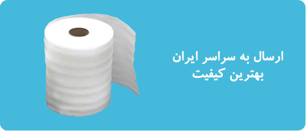 ارسال فوم پلی اتیلن به سراسر ایران